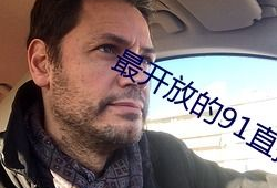 91洪先生直播,揭秘直播带货背后的秘密与魅力