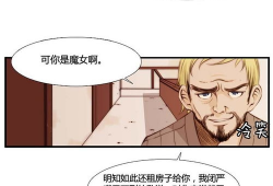 房东漫画,揭秘租房那些事儿