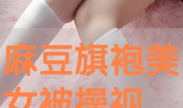 麻豆旗袍,传统韵味与现代时尚的完美融合