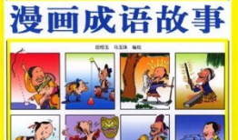 成语故事漫画,智慧与勇气的传奇之旅