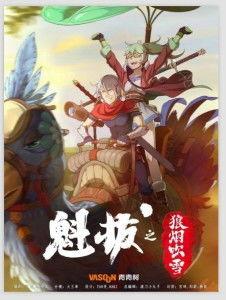 魁拔漫画,奇幻世界的崛起与挑战